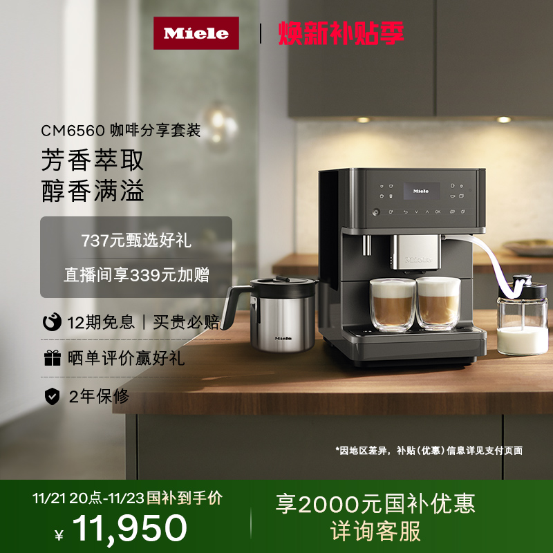 [换新补贴]Miele全自动咖啡机