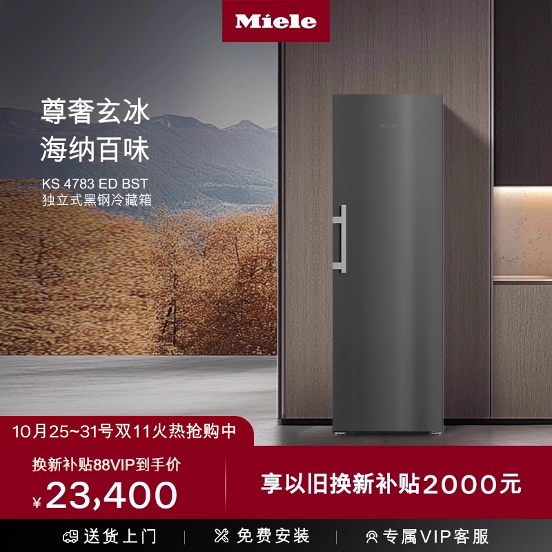 美诺Miele官方独立式冷藏冰箱