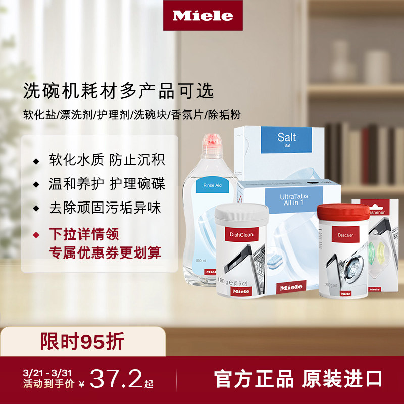 Miele美诺官方洗碗机专用耗材软化盐/漂洗剂/护理剂/洗碗块香