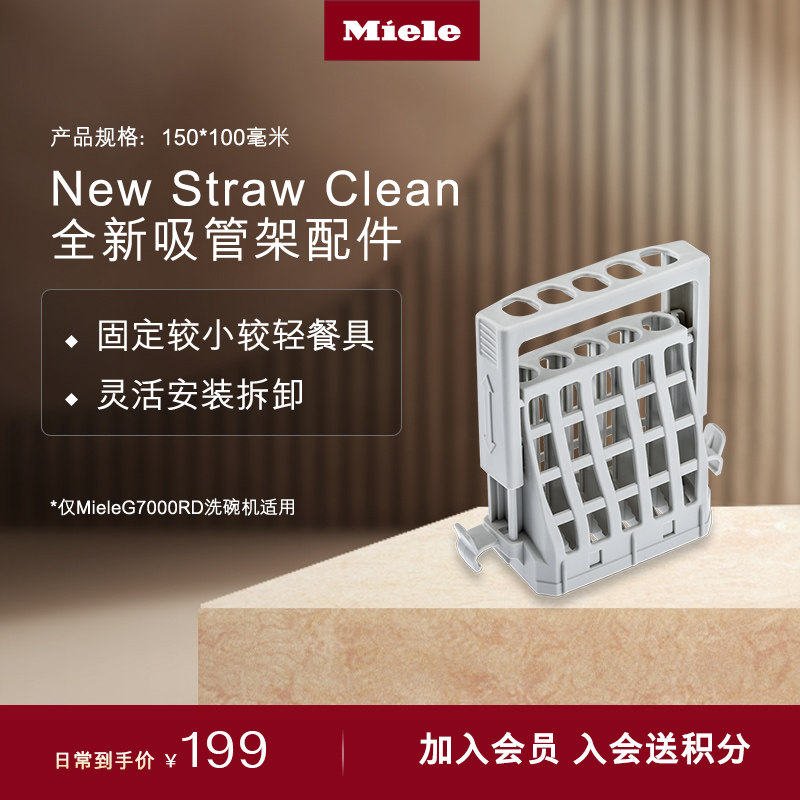 Miele美诺洗碗机全新吸管架配件