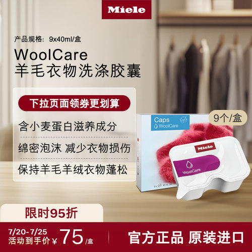官方Miele美诺羊毛衣物洗涤胶囊