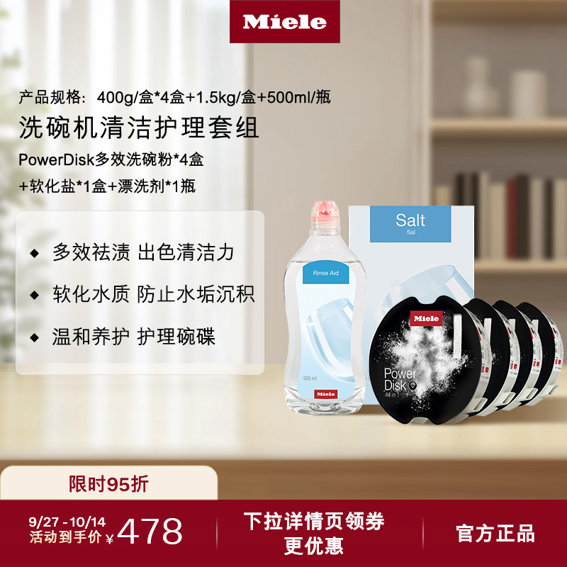 官方Miele美诺洗碗机清洁套装