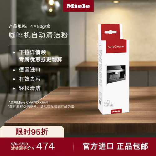 官方Miele美诺咖啡机自动清洁粉