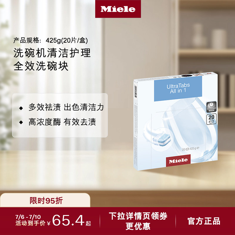 Miele美诺官方正品Ultra Tabs All in1全效洗碗块洗碗机清洁护理