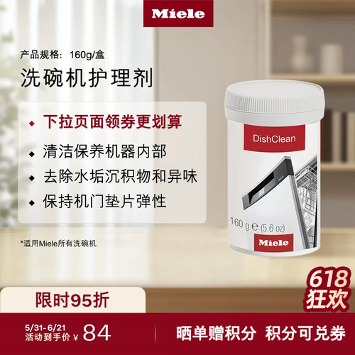 官方Miele美诺洗碗机护理组合