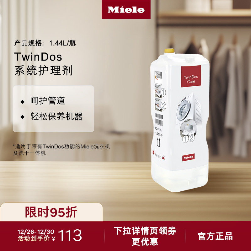 Miele美诺官方正品进口TwinDos系统护理剂呵护管道清洁洗
