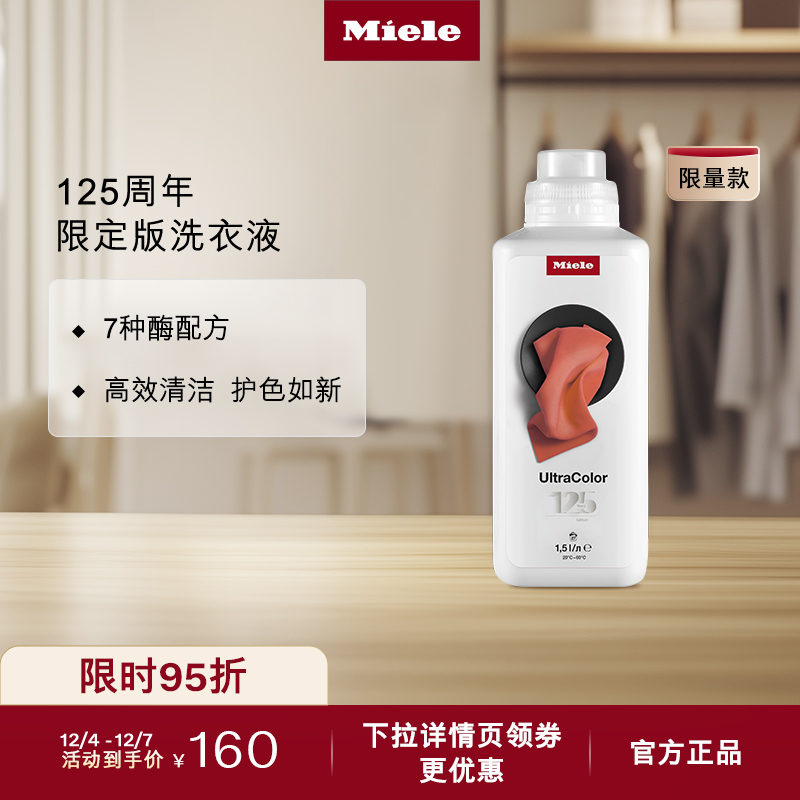 Miele美诺125周年炫彩洗衣液