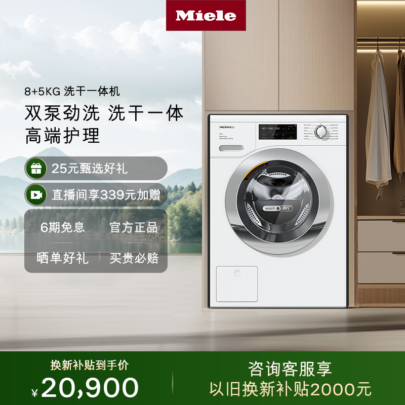 官方Miele美诺柔烘洗干一体机