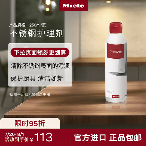 官方进口Miele美诺不锈钢护理剂