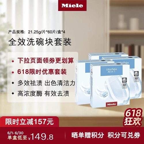 官方进口Miele美诺全效洗碗块