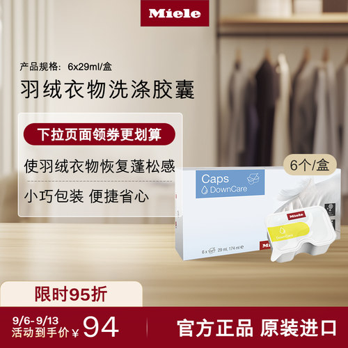 Miele美诺羽绒衣物洗涤胶囊