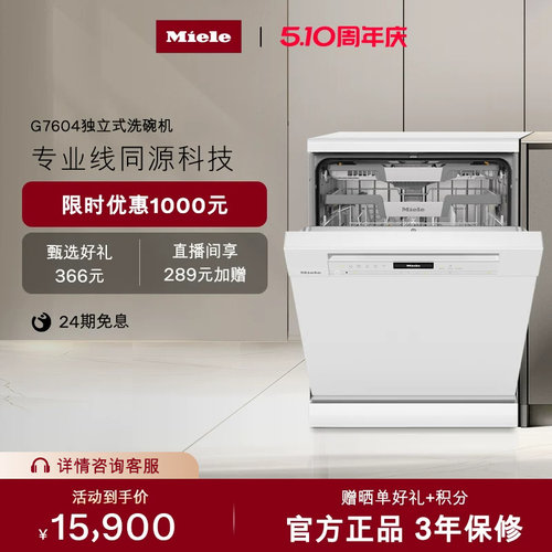 Miele美诺进口独立式洗碗机