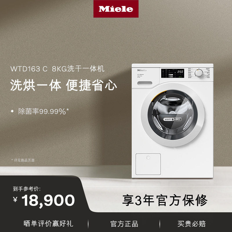 德国美诺Miele官方全自动家用除菌滚筒洗衣机干衣机洗烘一体163