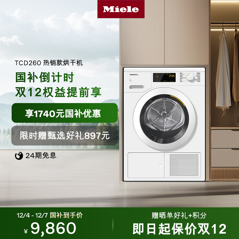 [换新补贴]Miele美诺热泵烘干机