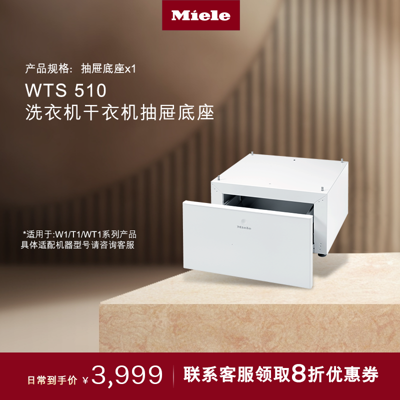 官方进口Miele美诺洗烘抽屉底座