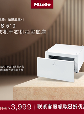 美诺Miele 官方原装进口干衣机洗衣机抽屉底座WTS 510