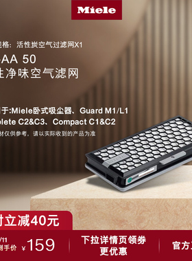 美诺Miele德国官方正品SF-AA 50活性炭空气过滤网适用吸尘器C2/C3