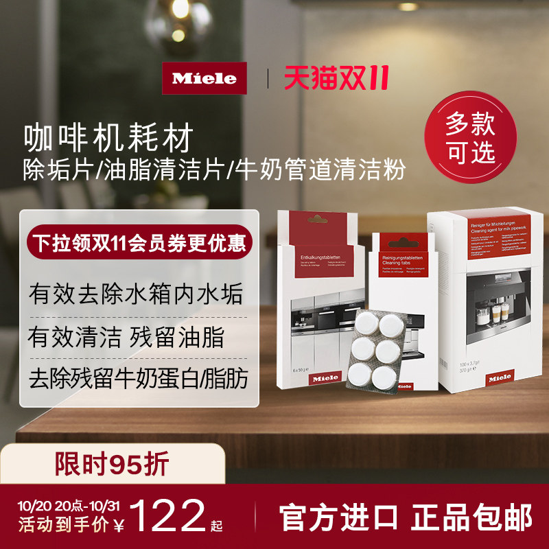 Miele美诺官方正品咖啡机耗材除垢片/油脂清洁片/牛奶管道清洁