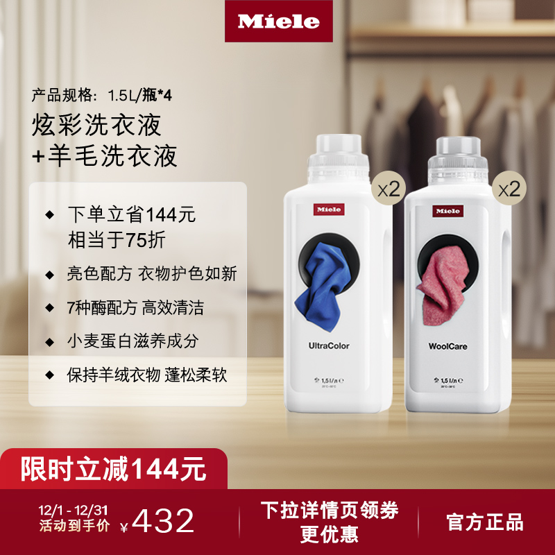 官方Miele美诺羊毛洗衣液组合