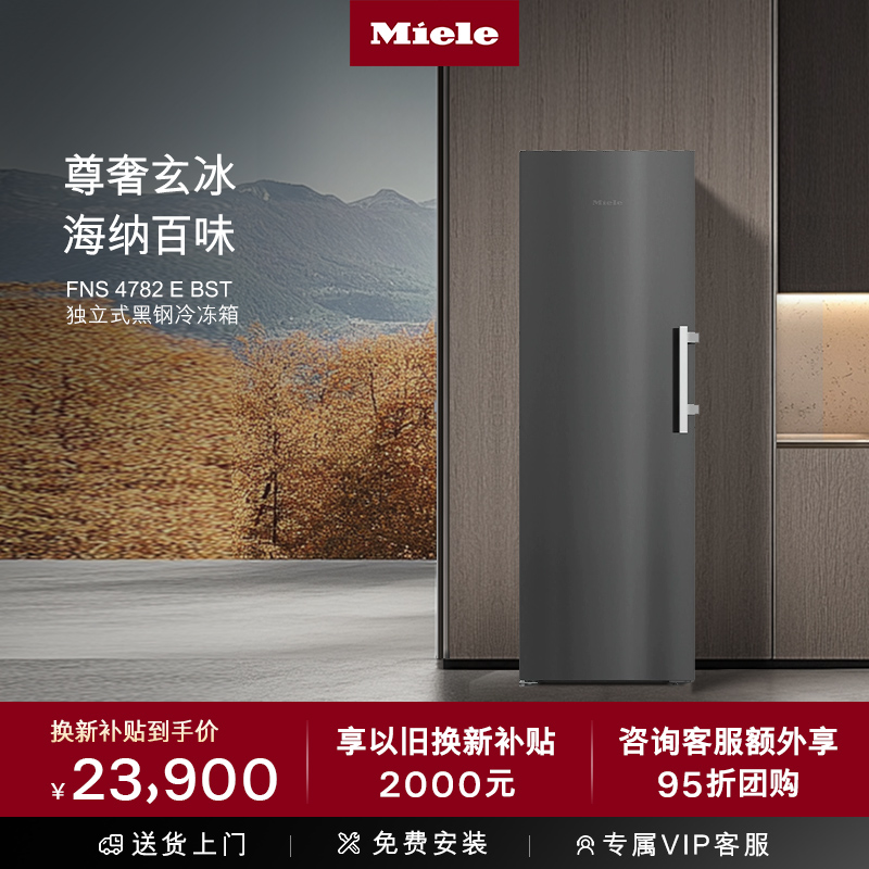 美诺Miele独立式冷冻冰箱FNS4782