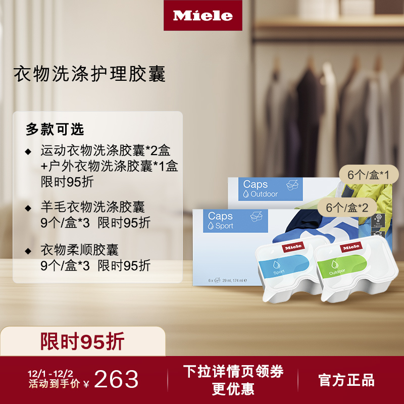 美诺柔顺羊毛户外衣物洗涤胶囊