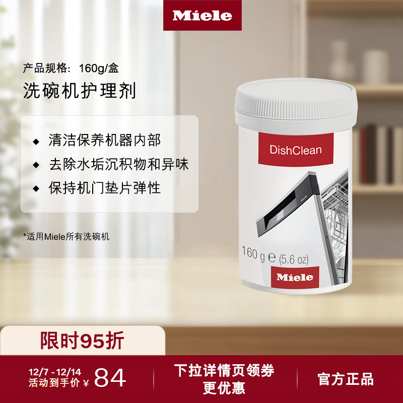 官方Miele美诺洗碗机护理组合
