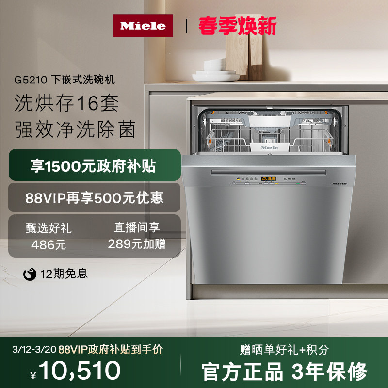 美诺Miele官方进口5210不锈钢款16套大容量家用除菌下嵌式洗碗机