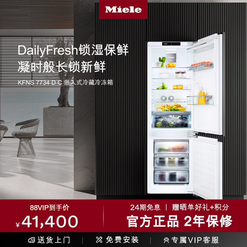 官方进口Miele美诺嵌入式冰箱