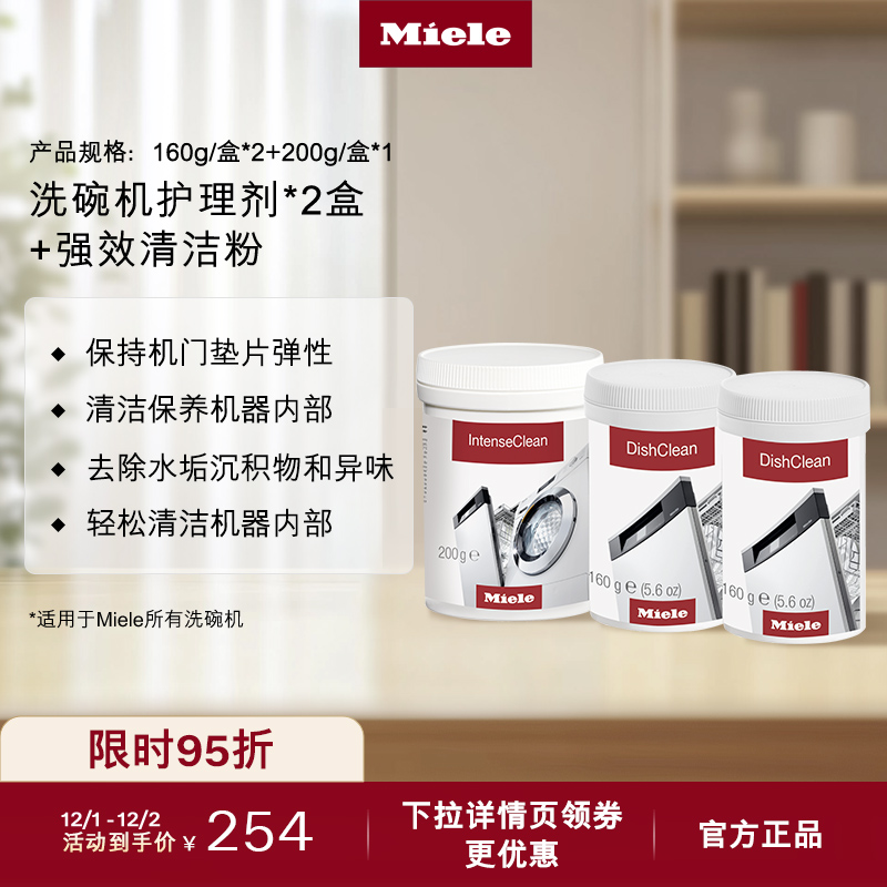 官方Miele美诺洗碗机护理套装
