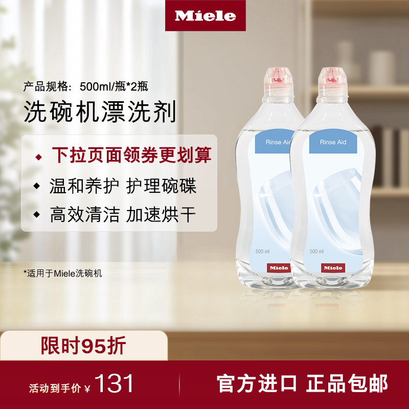 Miele美诺官方正品洗碗机耗材清洁护理养护专用漂洗剂清洁剂