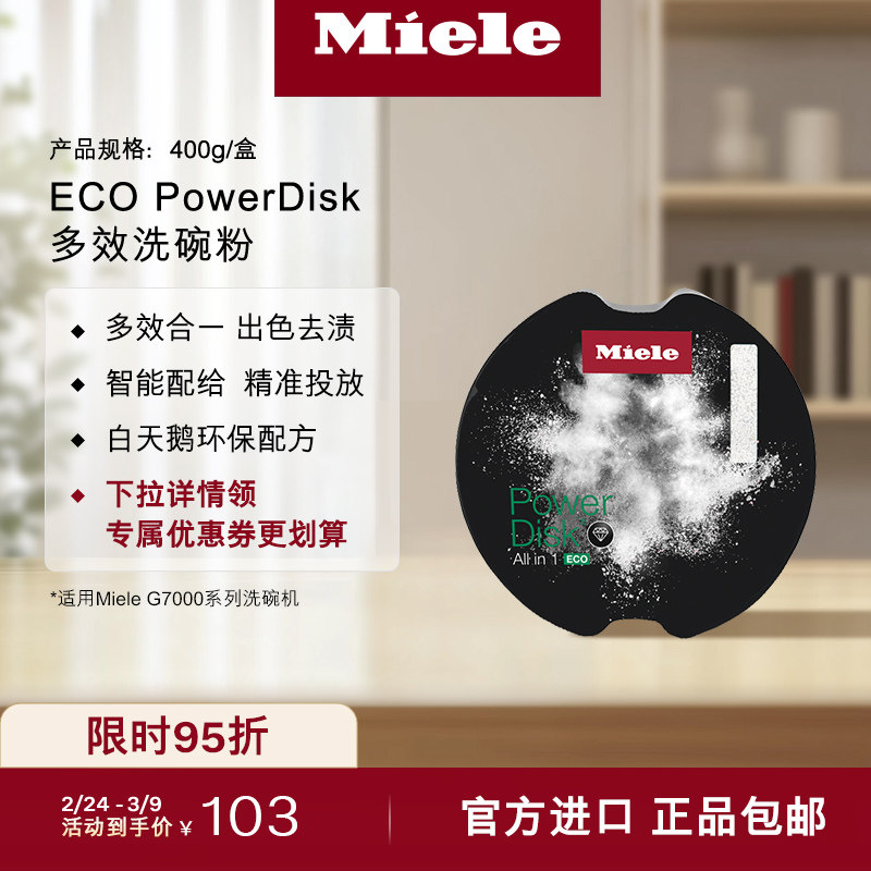 美诺Miele官方正品ECO多效洗碗粉清洁去渍适用天才转盘洗碗机耗材