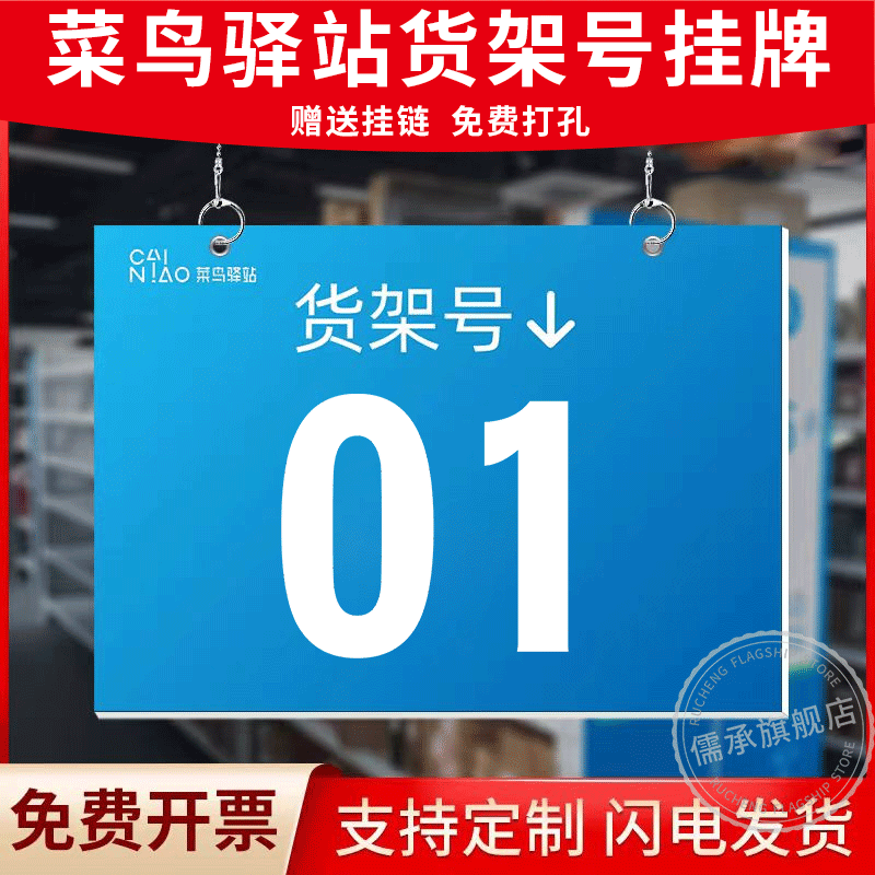 菜鸟驿站数字货架号挂牌