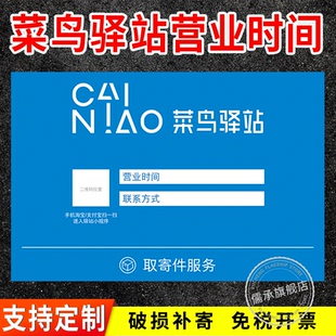 菜鸟驿站广告牌营业时间门牌定制贴纸快递驿站寄件取件温馨提示牌
