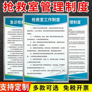 医院抢救室工作制度牌上墙贴门诊抢救车管理规定危重心肺复苏过敏