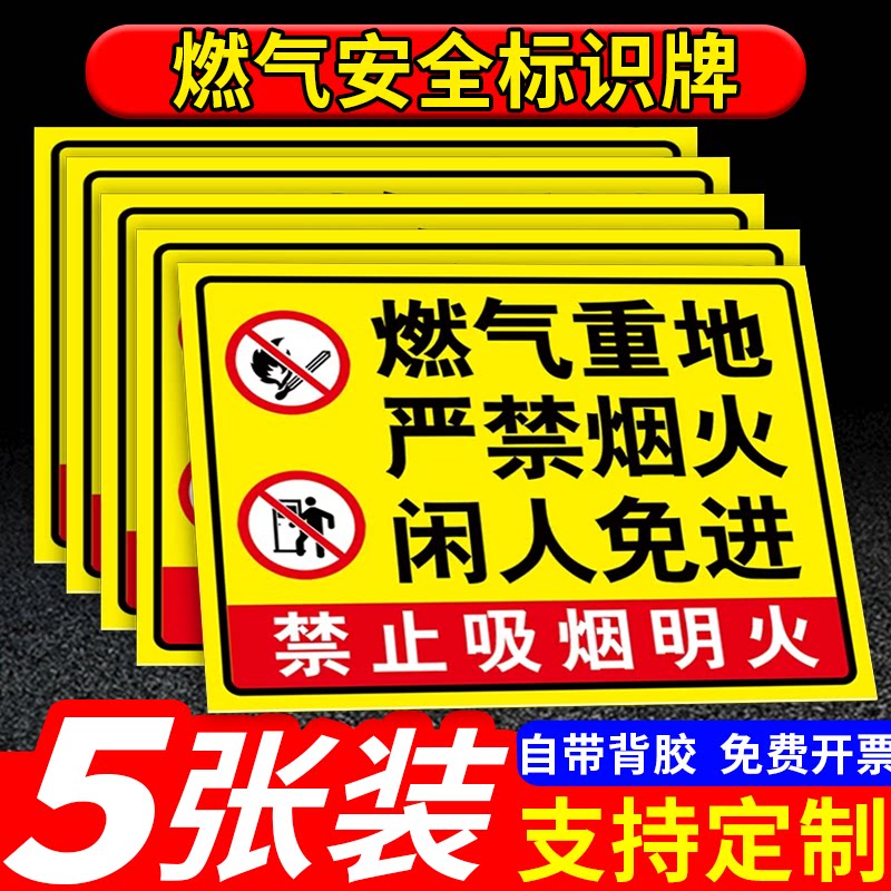燃气重地严禁烟火提示牌