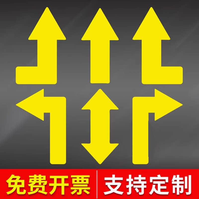 黄色箭头地面标识地贴