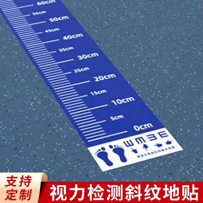 5米3m地贴医院诊所视力检测地面标识贴10米区域测试眼科视线康复