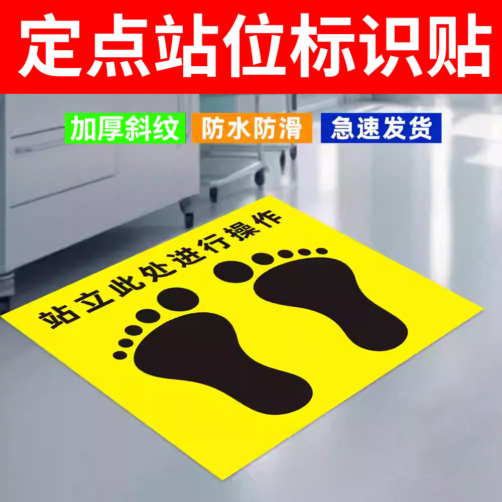 站立此处进行操作定位引导地贴