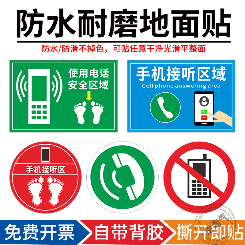 车间手机接听区地面标识贴