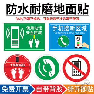 手机接听区地面标识贴禁止打电话车间使用企业目视化定位接听区域