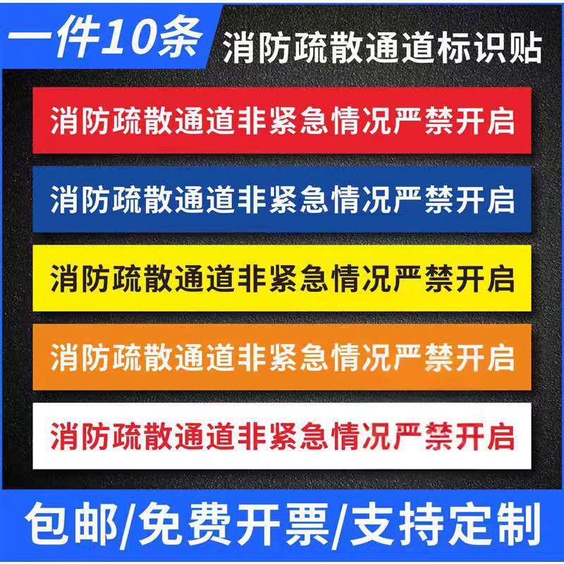 消防疏散通道严禁开启贴纸