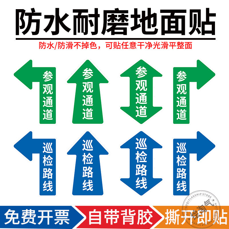 参观通道巡视路线箭头标识地贴