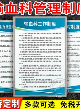医院输血科管理制度牌临床用血审核申请消毒隔离查对科室交接值班