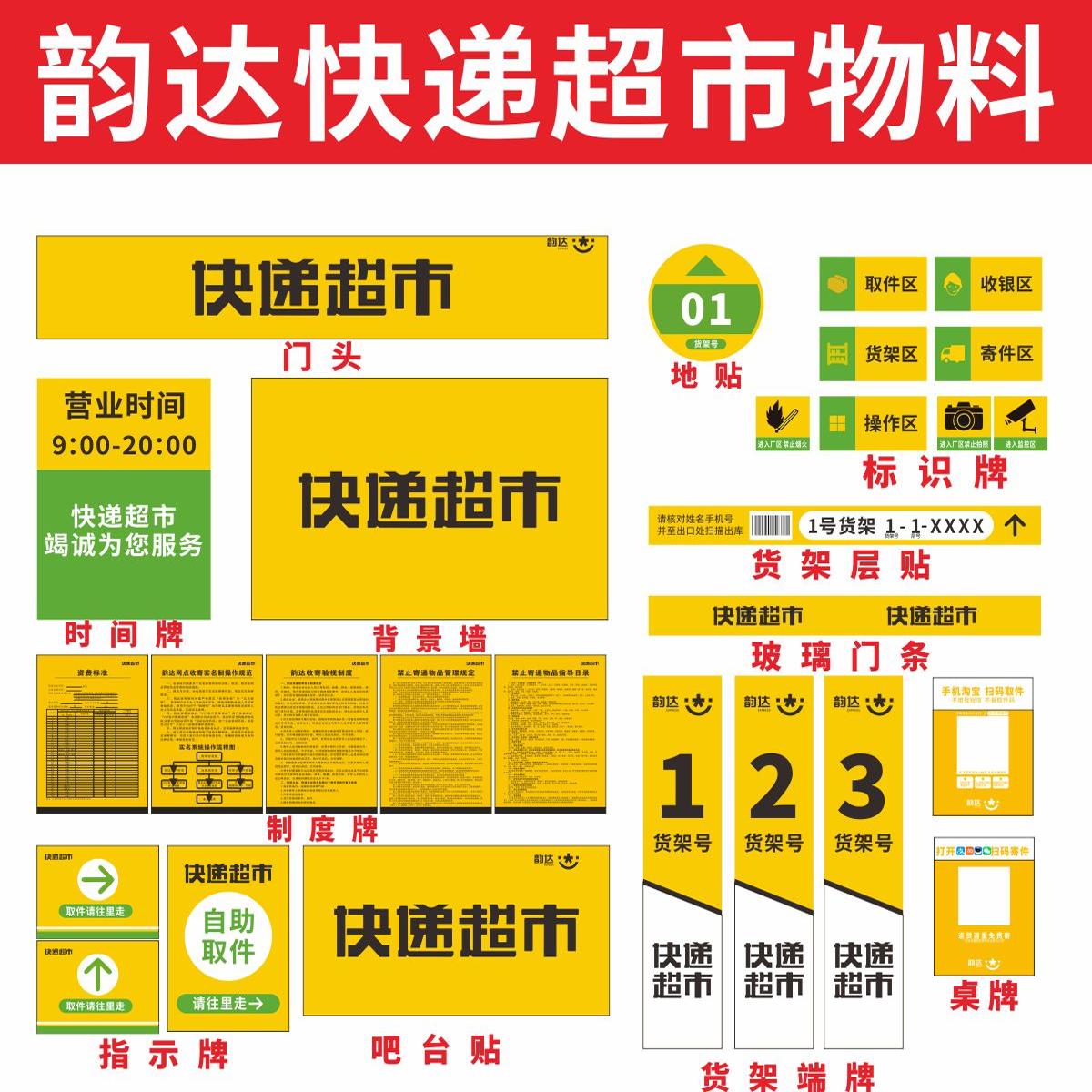 韵达快递超市物料制度牌
