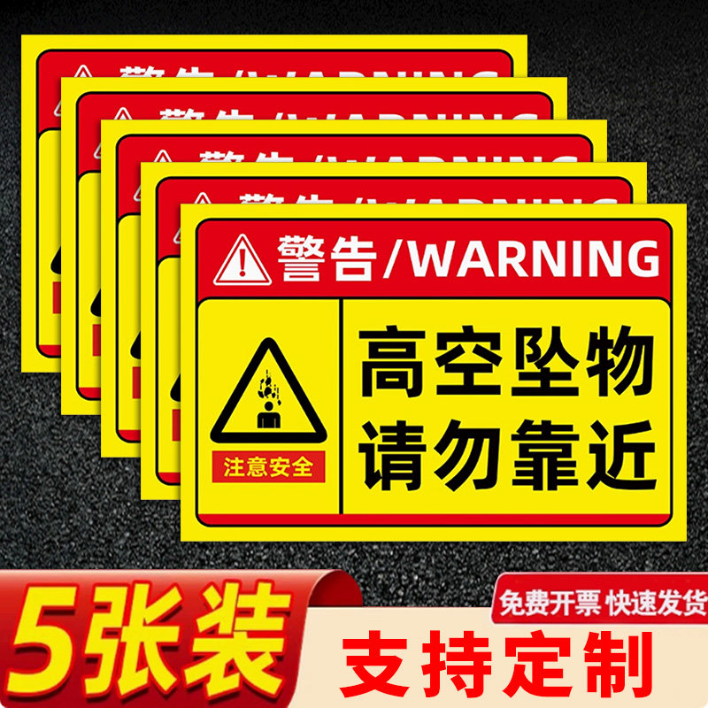 高空坠物安全标识警示牌