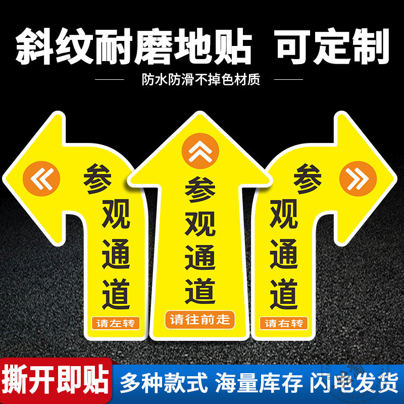 参观通道箭头地面标识贴