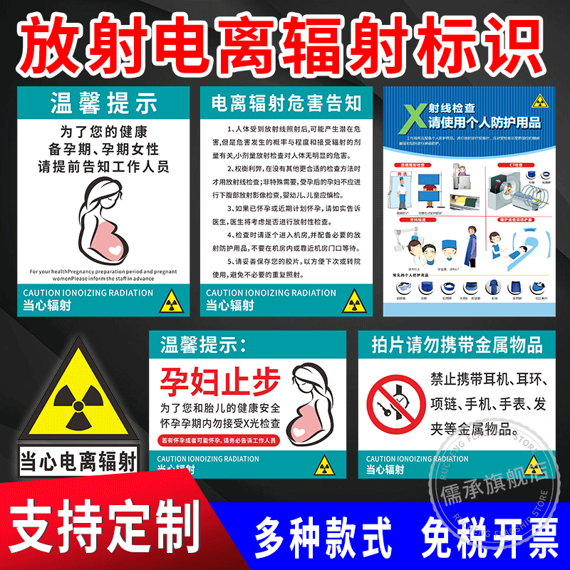 当心电离辐射贴纸安全提示放射科室CT拍片室孕妇禁止靠近口腔医院