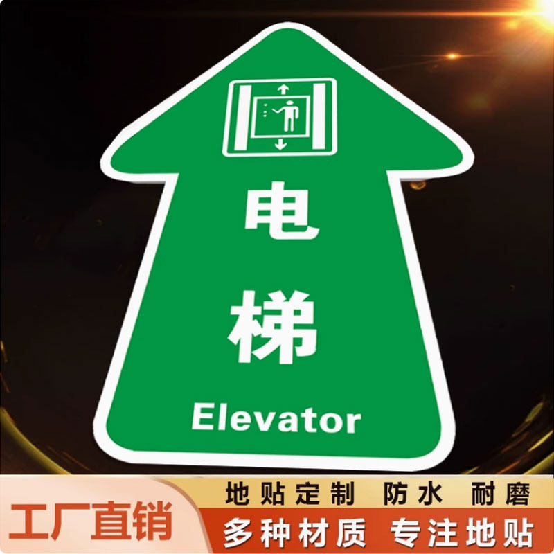 电梯入口箭头指示地面贴