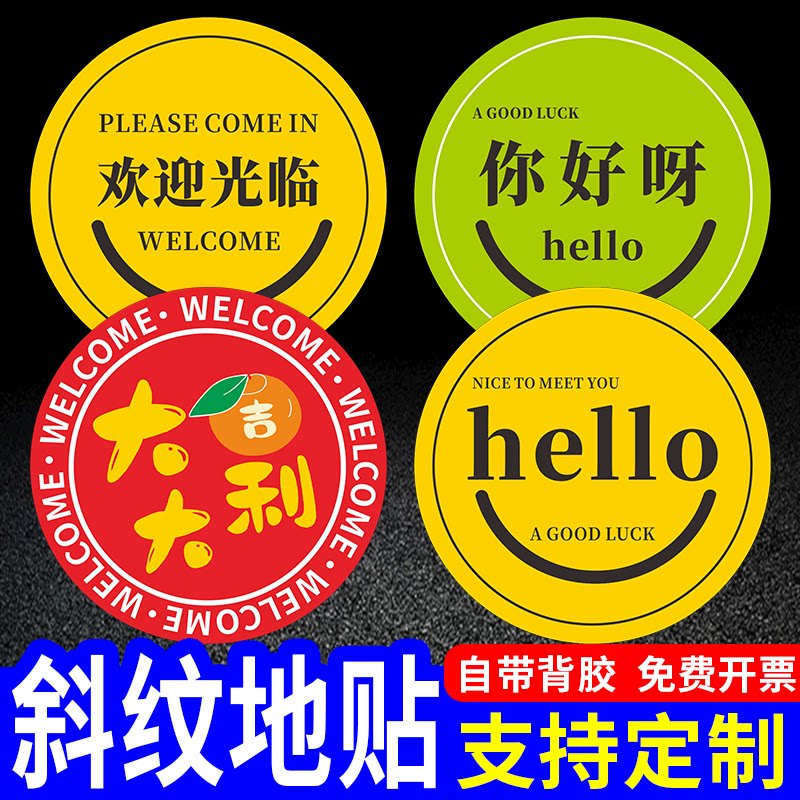 欢迎光临补洞遮丑地面标识贴纸