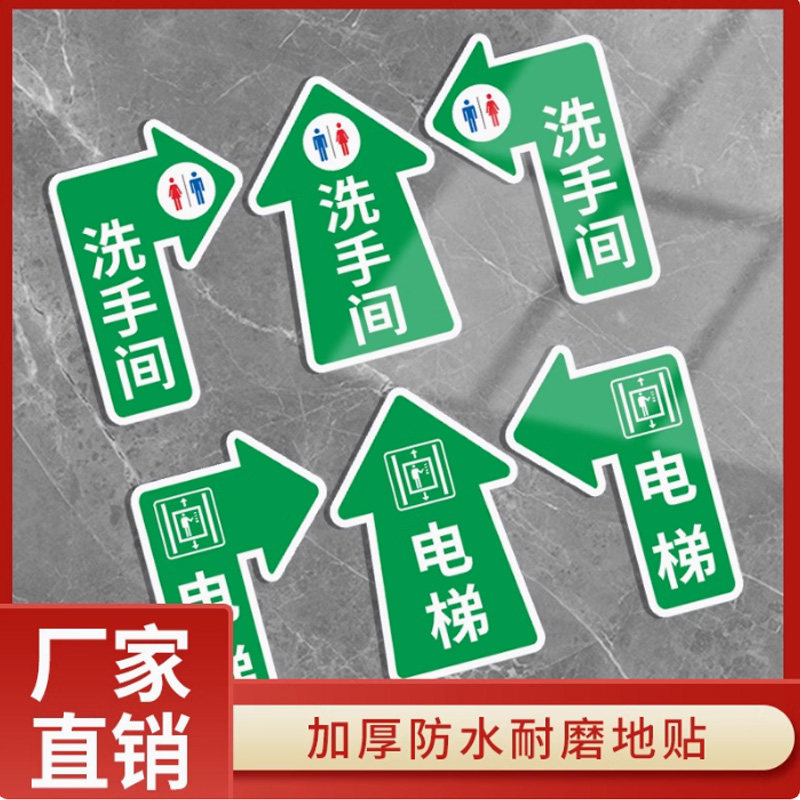 男女洗手间箭头指示地贴